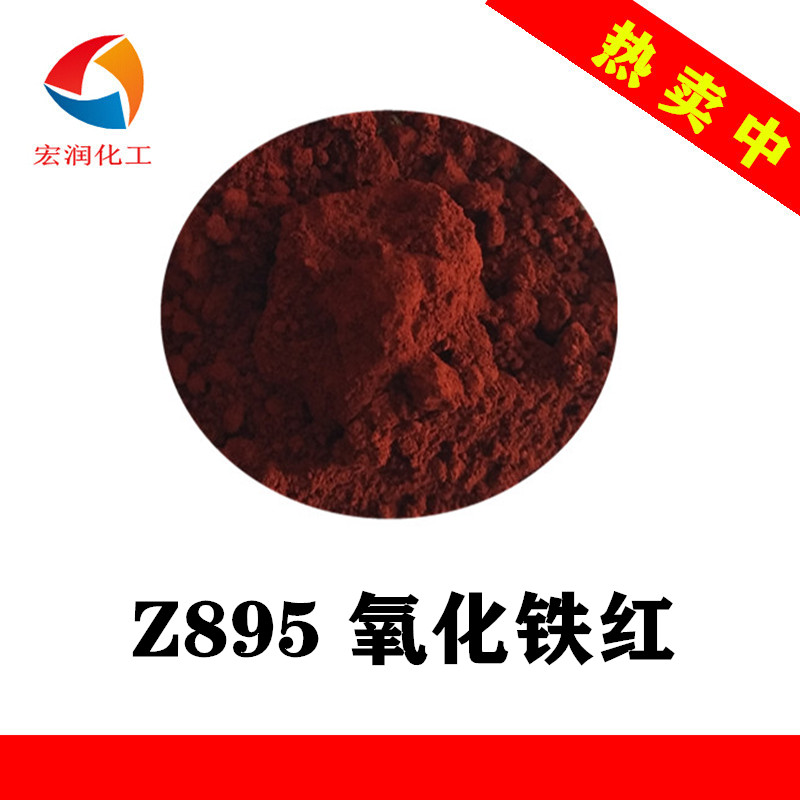 Z895氧化铁红工厂价格.jpg