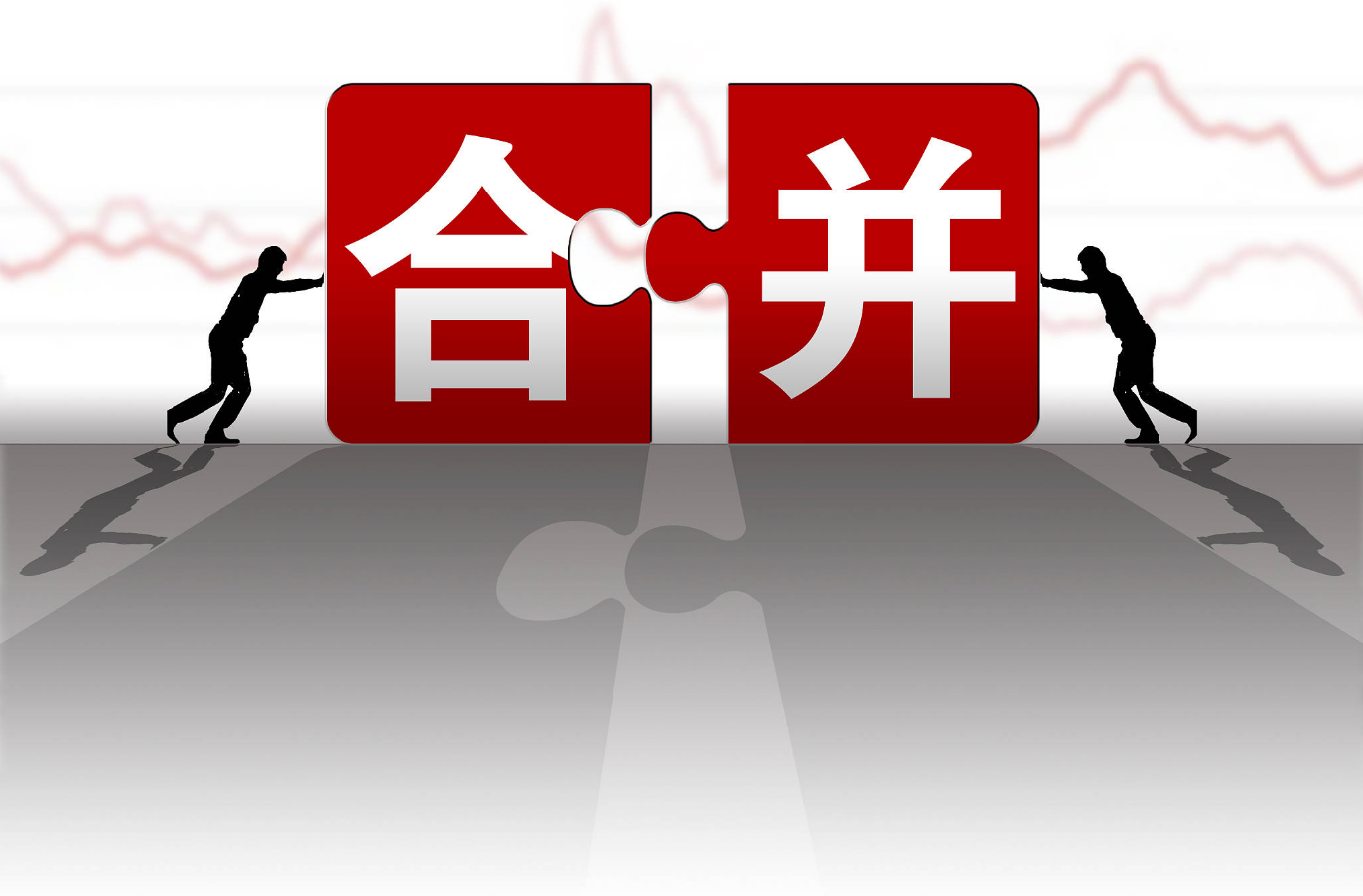 两大巨头正式合并！